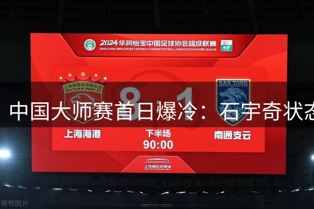 中国大师赛首日爆冷：石宇奇状态低迷遭骆建佑横扫
